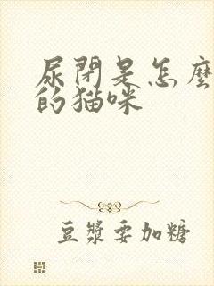 尿闭是怎么引起的猫咪