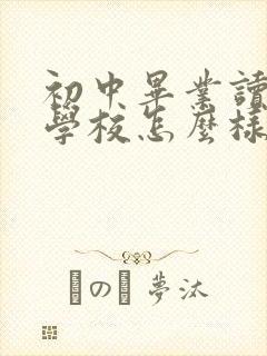 初中毕业读铁路学校怎么样