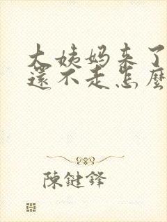 大姨妈来了七天还不走怎么回事