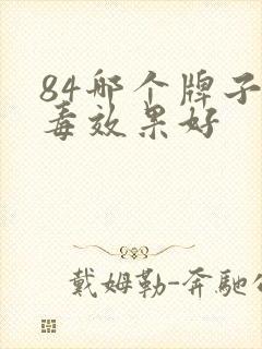 84哪个牌子消毒效果好