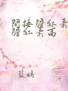 间接胆红素高总胆红素高