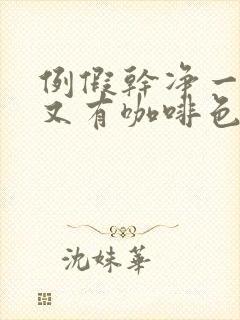 例假干净一周后又有咖啡色分泌物