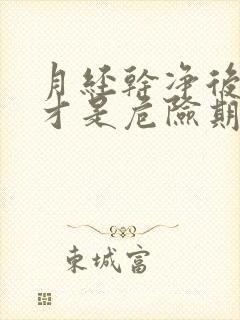 月经干净后几天才是危险期