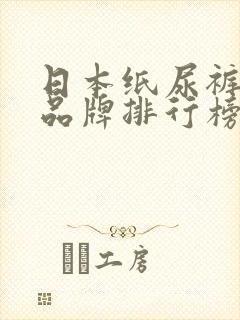 日本纸尿裤十大品牌排行榜