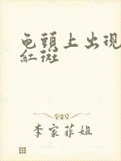 龟头上出现了小红斑