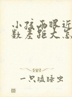 小孩两眼近视度数差距大怎么办