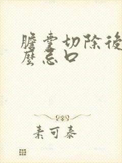 胆囊切除后有什么忌口