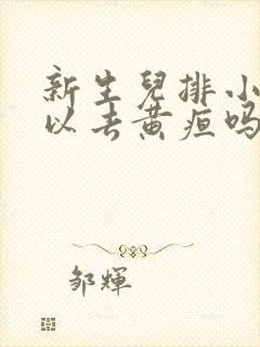 新生儿排小便可以去黄疸吗