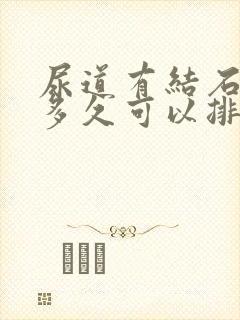 尿道有结石一般多久可以排出