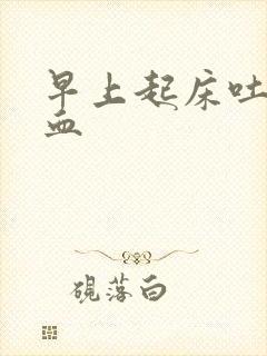 早上起床吐痰带血