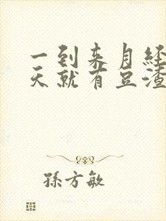 一到来月经前几天就有豆渣状的东西