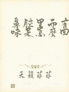 鼻腔里面有恶臭味是怎么回事