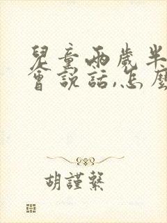 儿童两岁半还不会说话,怎么办呢