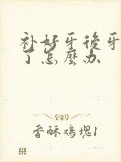 补好牙后牙龈肿了怎么办