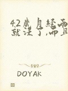 42岁月经两天就没了,而且量特别少