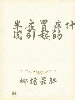 半夜胃疼什么原因引起的