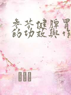 参苓健脾胃颗粒的功效与作用及适应症状