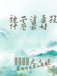 被子消毒杀菌用什么最好