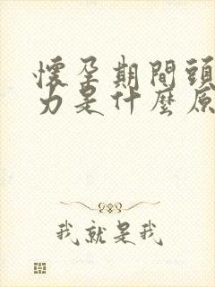 怀孕期间头晕无力是什么原因导致的