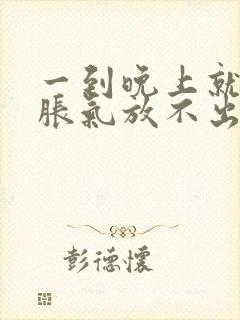 一到晚上就肚子胀气放不出屁难受