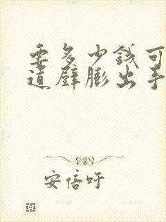 要多少钱可以阴道壁膨出手术