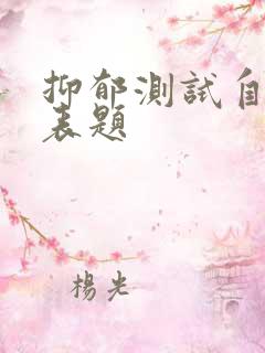 抑郁测试自测量表题