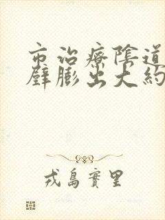 市治疗阴道前后壁膨出大约多少钱