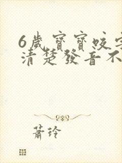 6岁宝宝咬字不清楚发音不准