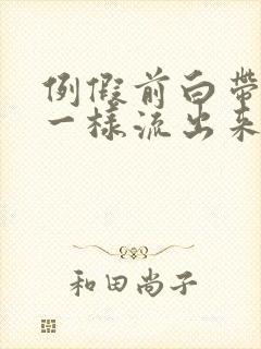 例假前白带像水一样流出来是怎么回事