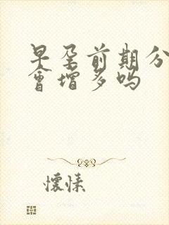 早孕前期分泌物会增多吗