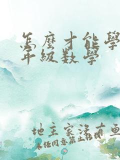 怎么才能学好七年级数学