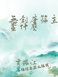 无创唐筛主要检查什么