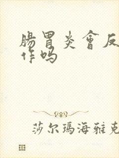 肠胃炎会反复发作吗