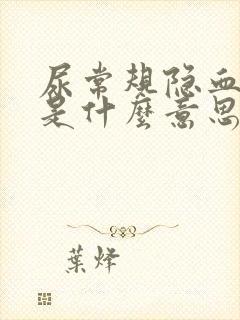 尿常规隐血3 是什么意思