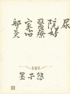 哪家医院尿道发炎治疗好