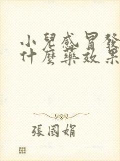 小儿感冒发烧吃什么药效果最好