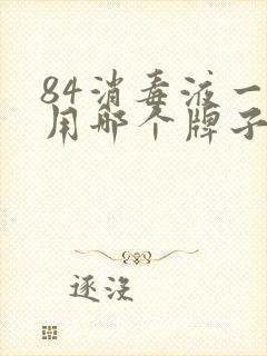 84消毒液一般用哪个牌子