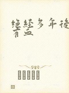 绝经多年后内裤有血