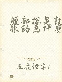 腹部总是鼓鼓胀胀的为什么