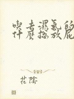 吃去湿气的药为什么总放屁