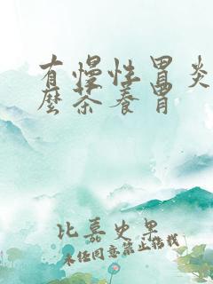 有慢性胃炎喝什么茶养胃