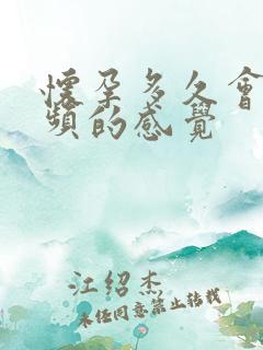 怀孕多久会有尿频的感觉