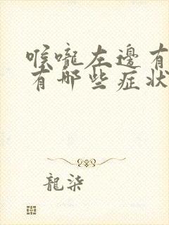 喉咙左边有息肉有哪些症状表现