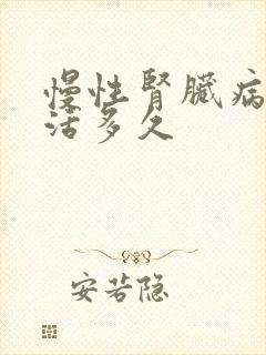 慢性肾脏病5期活多久