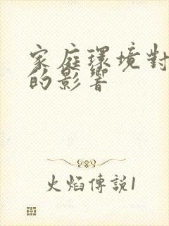 家庭环境对幼儿的影响