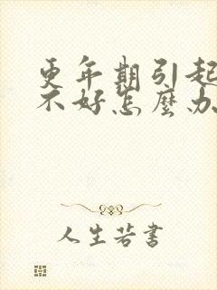 更年期引起睡眠不好怎么办