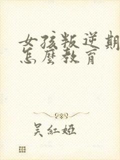 女孩叛逆期抽烟怎么教育