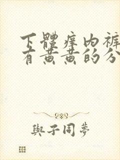 下体痒内裤上还有黄黄的分泌物