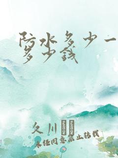 防水多少一平方多少钱