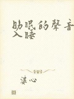 助眠的声音快速入睡